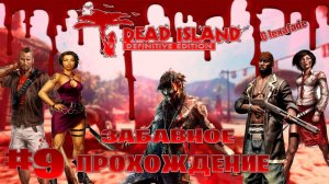 Dead Island Definitive Edition забавное прохождение кооперативчик lexafade и Dovakin Play часть #9