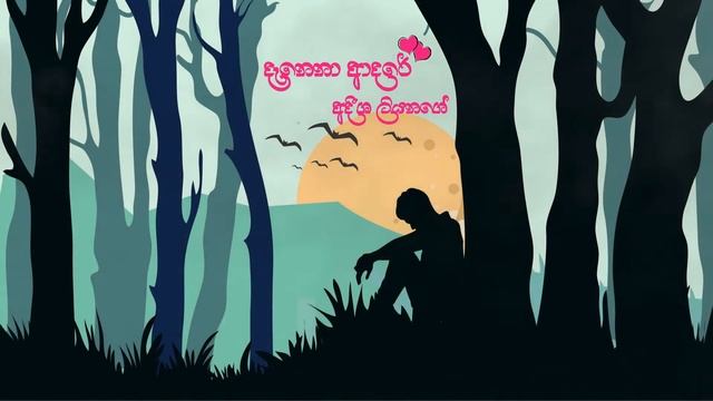 Adeesha Liyanage  - Danena Adare смотреть онлайн