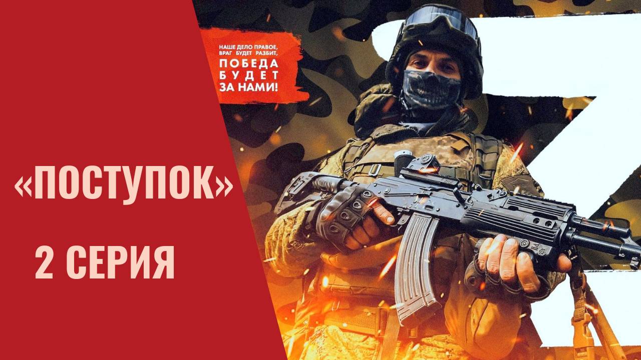 «Поступок» – 2 серия