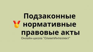 Подзаконные нормативные правовые акты