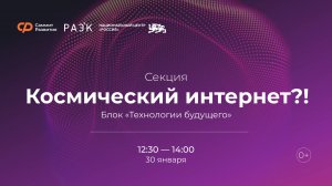 Секция «Космический интернет?!»