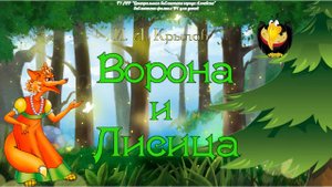 Буктрейлер по басне И. Крылова «Ворона и Лисица»