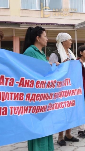"Казахстан - это не проходной двор": женщины рассказали, почему против строительства АЭС #аэс #улке смотреть онлайн