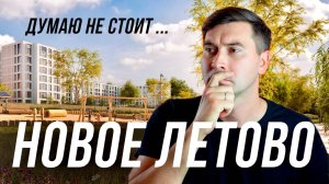 ЖК «Новая Летово»: Что скрывают за красивой рекламой?