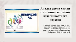 Методический час №4. Анализ урока химии с позиции системно-деятельностного подхода