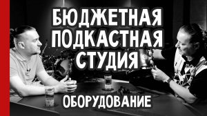 БЮДЖЕТНАЯ ПОДКАСТНАЯ СТУДИЯ. Оборудование / Андрей Аспидов и Виктор Фарафонтов (№347)