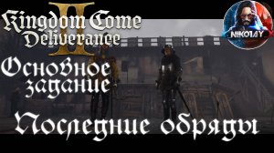 Kingdom Come: Deliverance 2 - Основное задание 1: Последние обряды [Без комметариев]