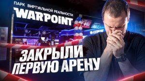 Закрыли первую арену WARPOINT. Итоги 2024