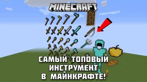 Сравнение инструментов в Майнкрафте!