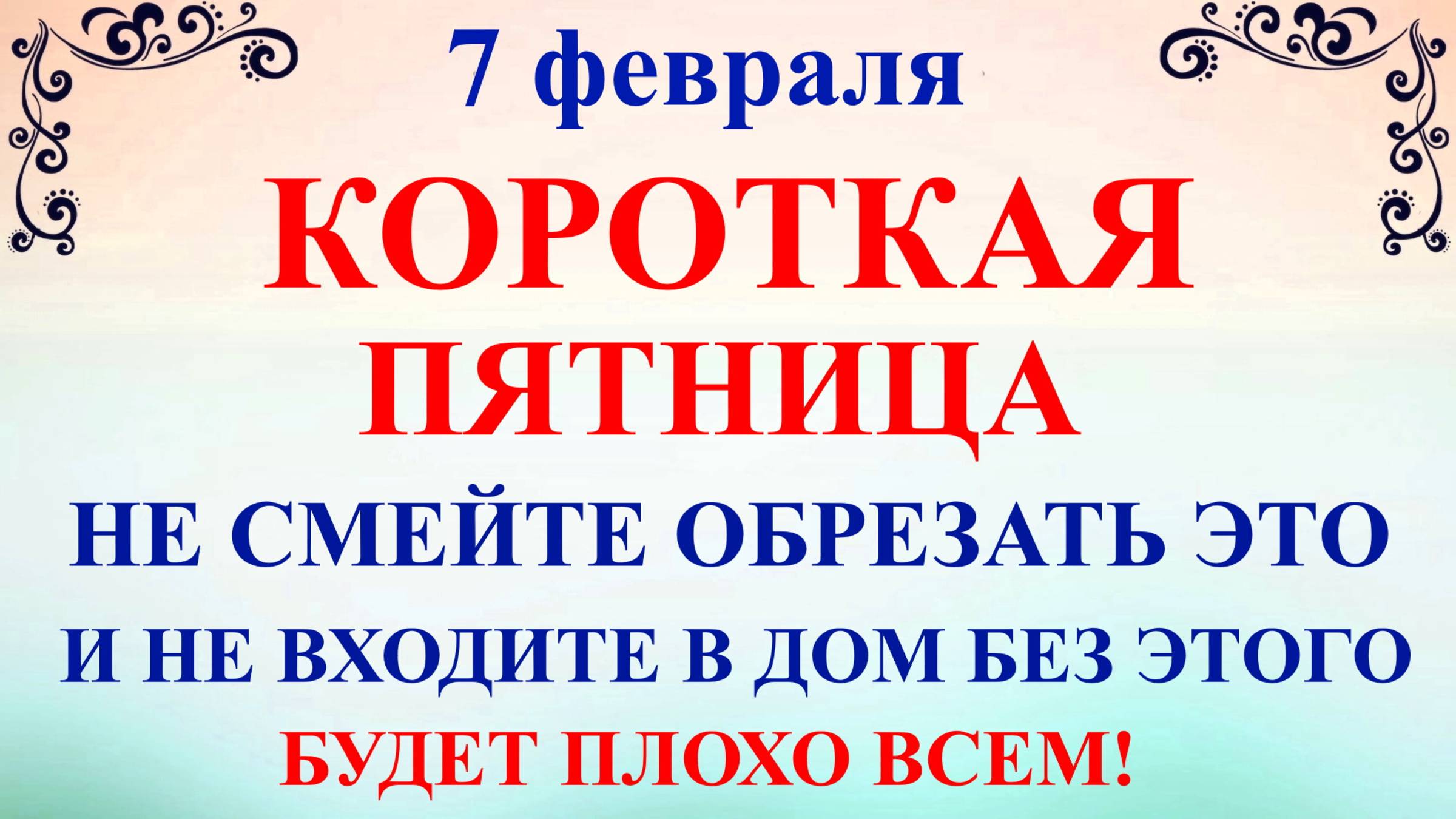 7 февраля День Григория. Что нельзя делать 7 февраля. Народные традиции и приметы