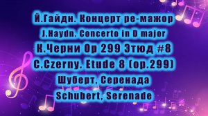 Й.Гайдн. Концерт ре-мажор / J.Haydn, К.Черни Ор 299 Этюд #8 / C.Czerny, Шуберт, Серенада / Schubert