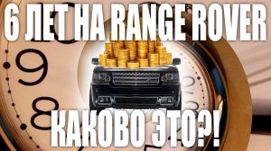 2165 дней на Range Rover! Каково это и дорого ли!?