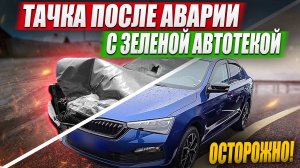 Автотека зелёная, а машина — красный флаг / Скрытое ДТП на Skoda Rapid