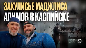 ЗАКУЛИСЬЕ МАДЖЛИСА АЛИМОВ В КАСПИЙСКЕ