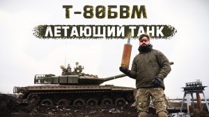 Хищник Арктики - Танк Т-80БВМ | Выдержит ли башня Т-64 выстрел бронебойного снаряда?