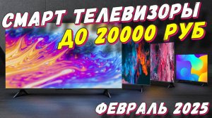 СМАРТ ТЕЛЕВИЗОРЫ ДО 20000 РУБ