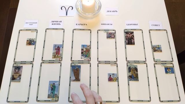 ОВЕН ♈ ДЕКАБРЬ2021🚀таро прогноз/таро гороскоп/Прозрачная колода! 👍Все знаки зодиака! Онлайн прогноз смотреть онлайн