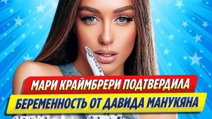 Новости Шоу-Бизнеса ★ Мари Краймбрери подтвердила беременность от Давы