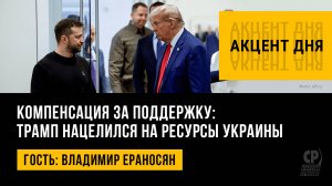 Компенсация за поддержку: Трамп нацелился на ресурсы Украины. Владимир Ераносян