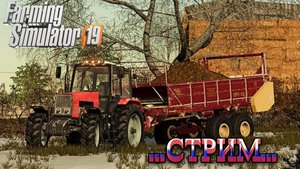 🔴Farming Simulator 19 ЗА ХОЗЯЙСТВОМ НУЖНО СЛЕДИТЬ - СТРИМ 🔴