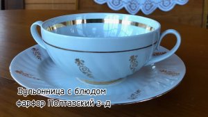 Бульонница с блюдом фарфор Полтавский фз СССР