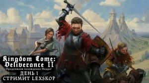 Kingdom Come: Deliverance II | День 1 | Продолжаем похождения Индро! | Первое прохождение