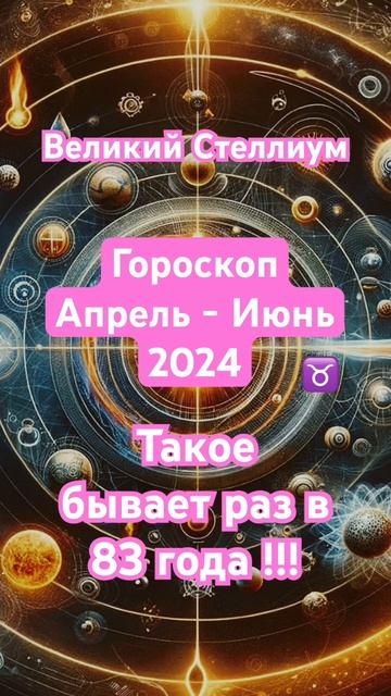 Великий Стеллиум Апрель - Июнь #гороскоп #шортс #shorts #астрология #прогноз #астропрогноз #телец