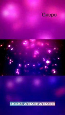 Анонс! Скоро премьера новой песни на стихи Роберта Рождественского "Всё Начинается с Любви"