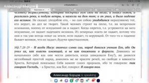 №25. Евангелие от Мф.7:22-7:29. Ведущий Александр Борцов. 05.02.2025