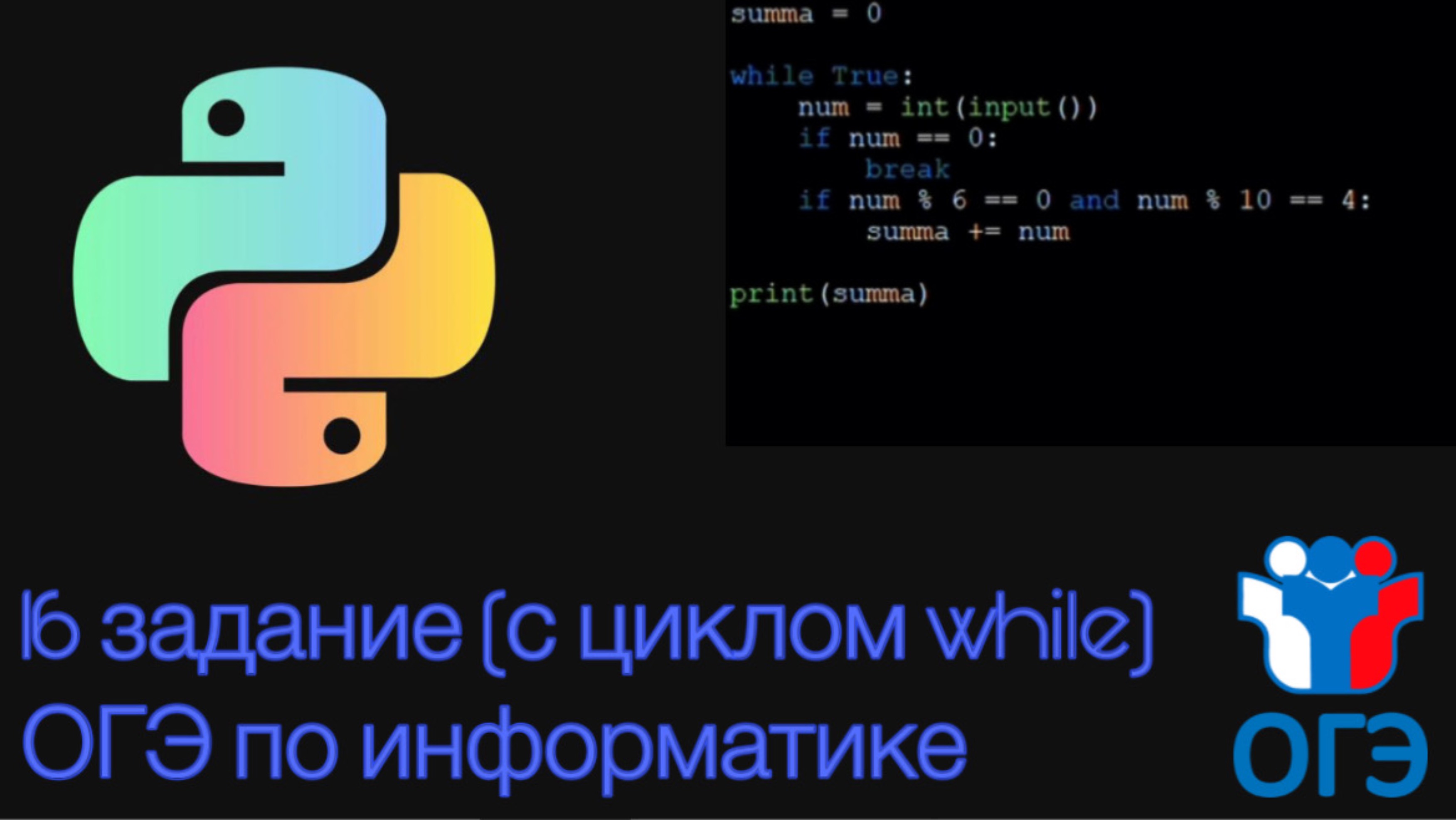 16 задание из ОГЭ по информатике на Python | С циклом while
