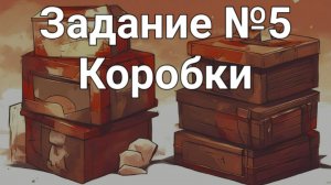 Задание ОГЭ №5 Коробки