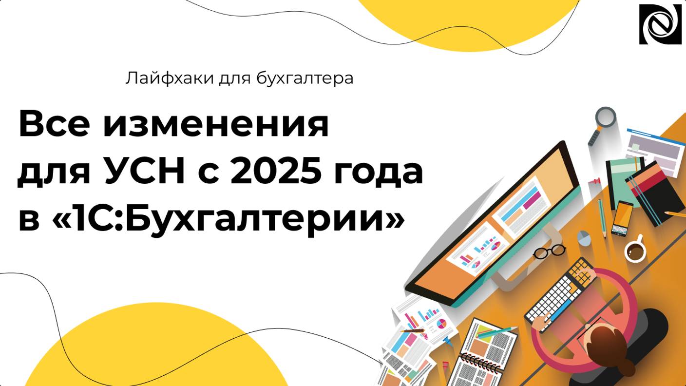 Все изменения для УСН с 2025 года в «1С:Бухгалтерии»