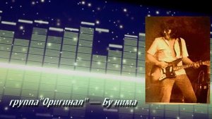 Даврон Гаипов "Оригинал" — Бу нима. Davron Goipov "Original" guruhi - Bu Nima