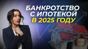 Банкротство с ипотекой в 2025 году - как юристы обманывают должников.