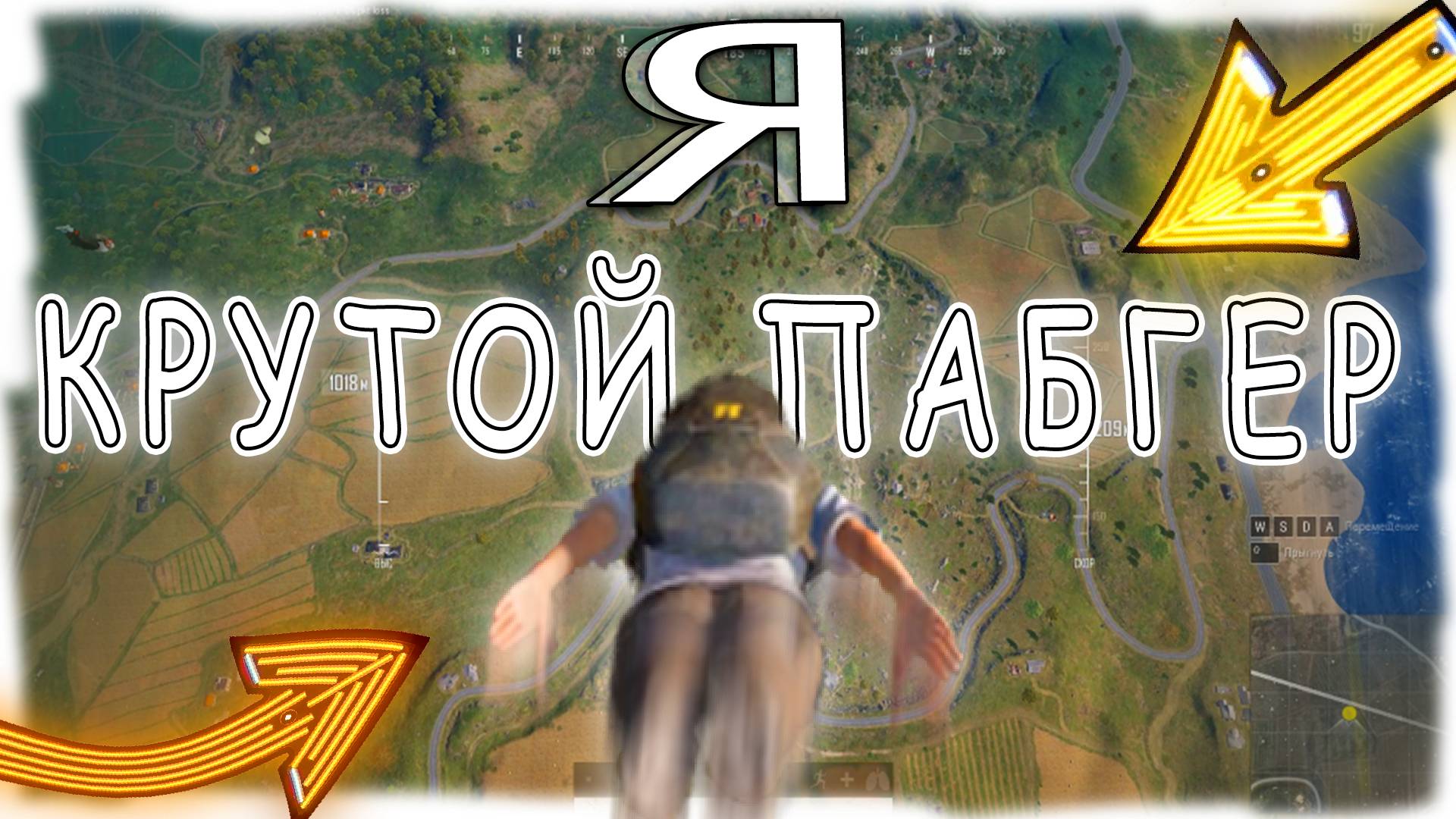 Я КРУТОЙ ПАБГЕР - PUBG \ ПАБГ