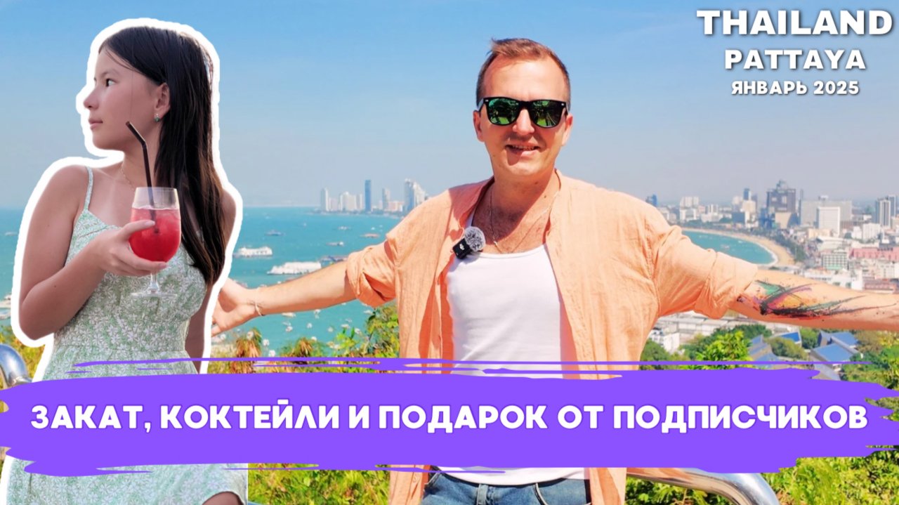 Семейный вечер в Паттайе и покупка, сделанная благодаря ВАМ | ПАТТАЙЯ 2025 | ВЛОГ