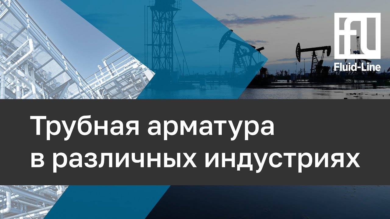 Трубная арматура в различных индустриях // Прямой эфир