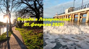 ПОГОДА В ЛАЗАРЕВСКОМ  05.02.2025.  ЛАЗАРЕВСКОЕ СЕГОДНЯ,ПОГОДА СОЧИ