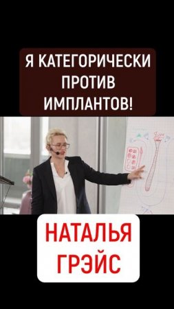 Я КАТЕГОРИЧЕСКИ ПРОТИВ СИЛИКОНОВЫХ ИМПЛАНТОВ! НАТАЛЬЯ ГРЭЙС #shorts #импланты #имплантация