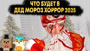 РЕАКЦИЯ И РАЗБОР ТРЕЙЛЕРА ДЕД МОРОЗ ХОРРОР 2025 (ТЕОРИИ)