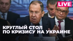 Лавров проводит круглый стол по Украине с иностранными послами