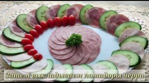 Мясная тарелка/Оформление