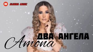 АМОНА _ ДВА АНГЕЛА 2024г