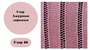 Узор "Ажурные дорожки" на вязальной машине