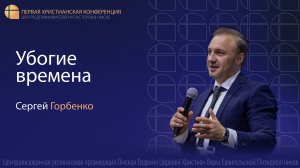 Убогие времена | Горбенко С. В.