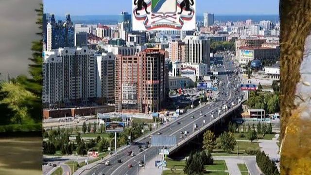 Новосибирск