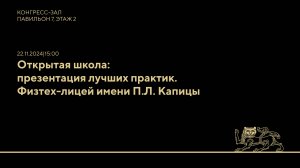 Открытая школа: презентация лучших практик. Физтех-лицей имени П.Л. Капицы