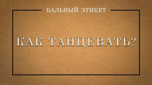 Как танцевать