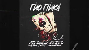 Гио Пика-Бремя Время