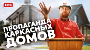 Кто сеит спрос на каркасные дома? #технониколь #тстн #стойматериалы #ремонт #строительстводомов